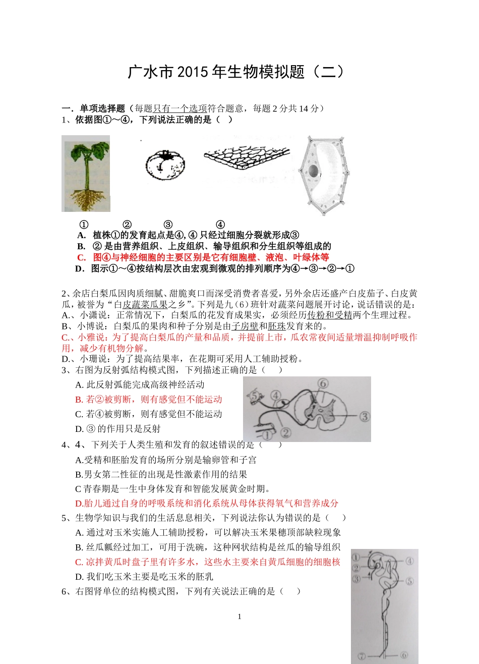 广水市2015年生物模拟题(二)_第1页