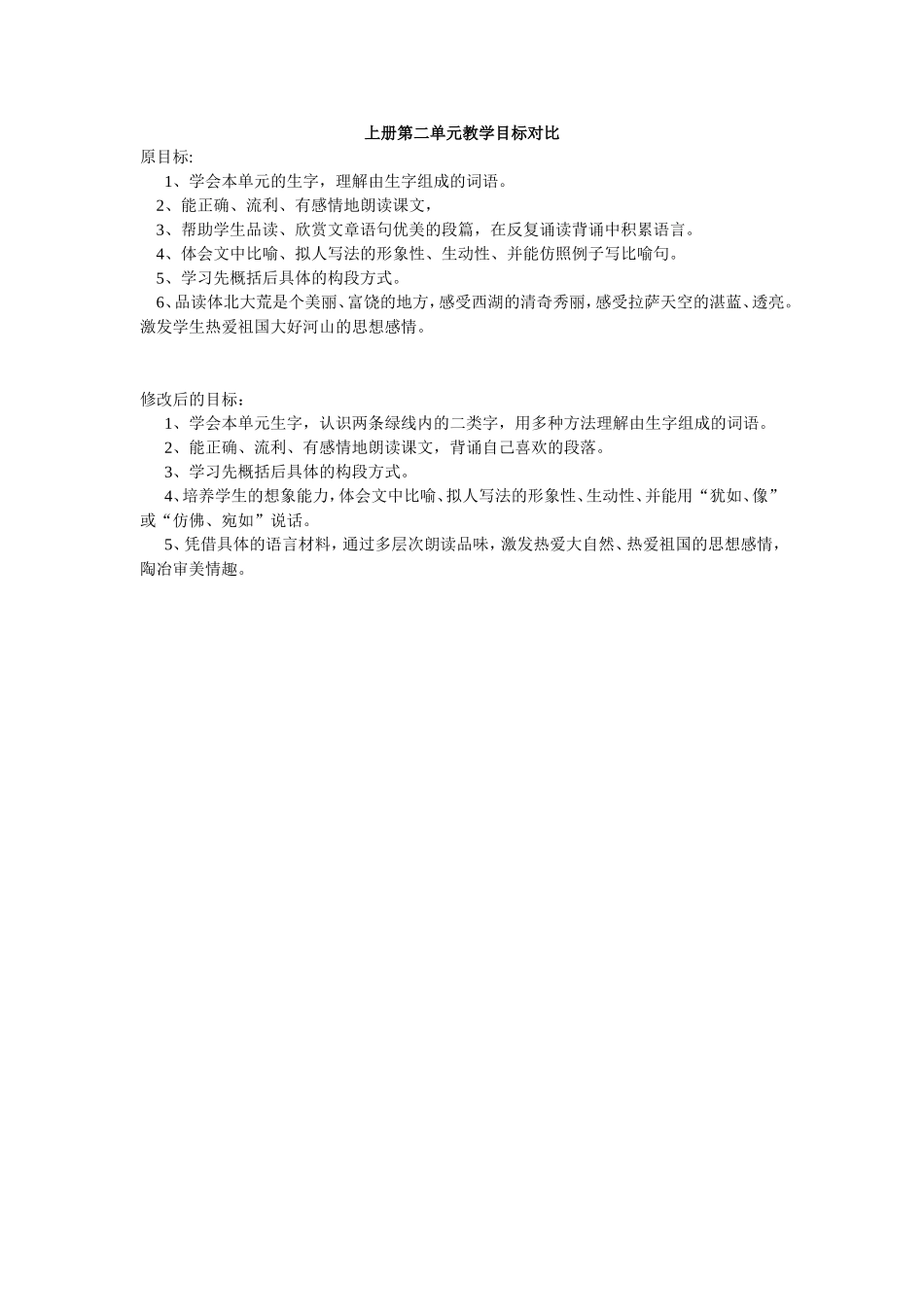 三年级第二单元教学目标对比_第1页