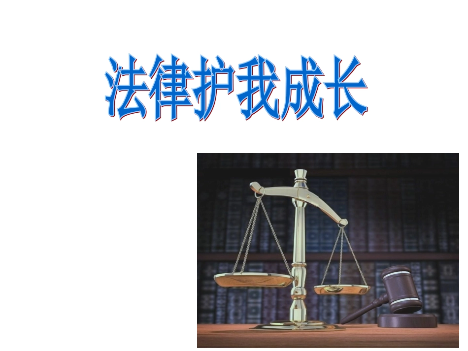 七下第20课法律保护我成长_第1页