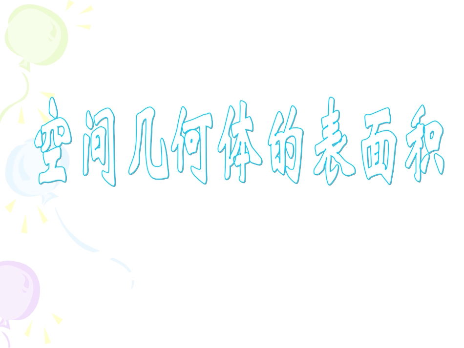 空间几何体的表面积_第1页