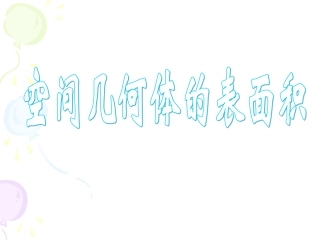 空间几何体的表面积