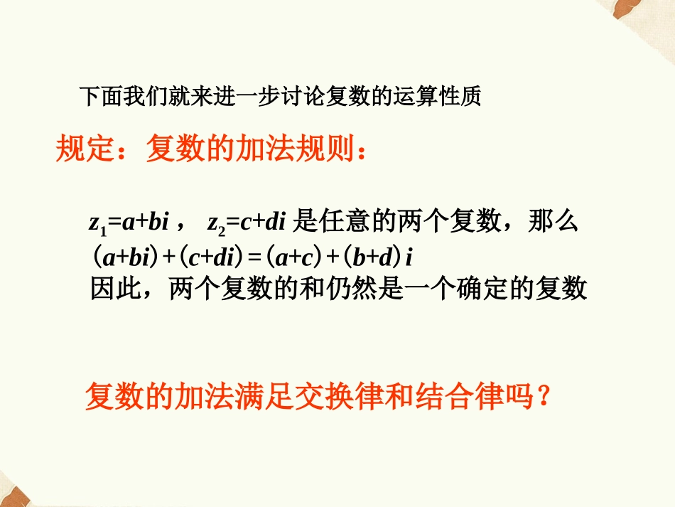 《3.2.1复数的加法和减法》课件1_第3页