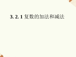 《3.2.1复数的加法和减法》课件1