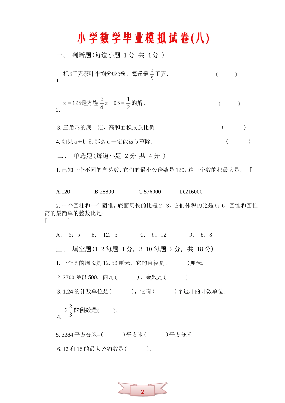 小学数学毕业模拟试卷(八)_第1页