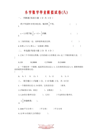 小学数学毕业模拟试卷(八)