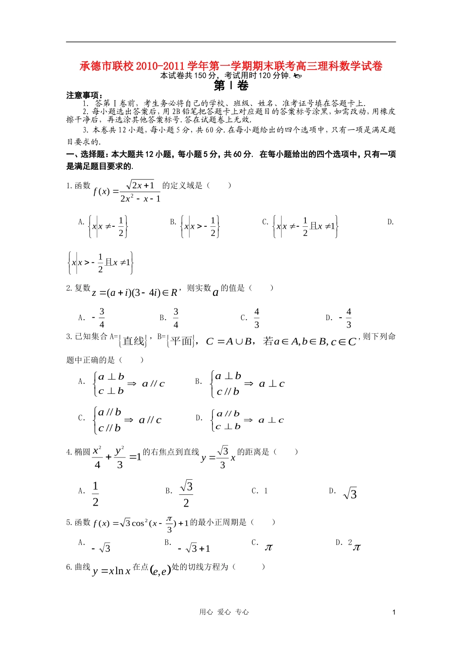 河北省承德市联校2011届高三数学上学期期末联考-理-旧人教版_第1页