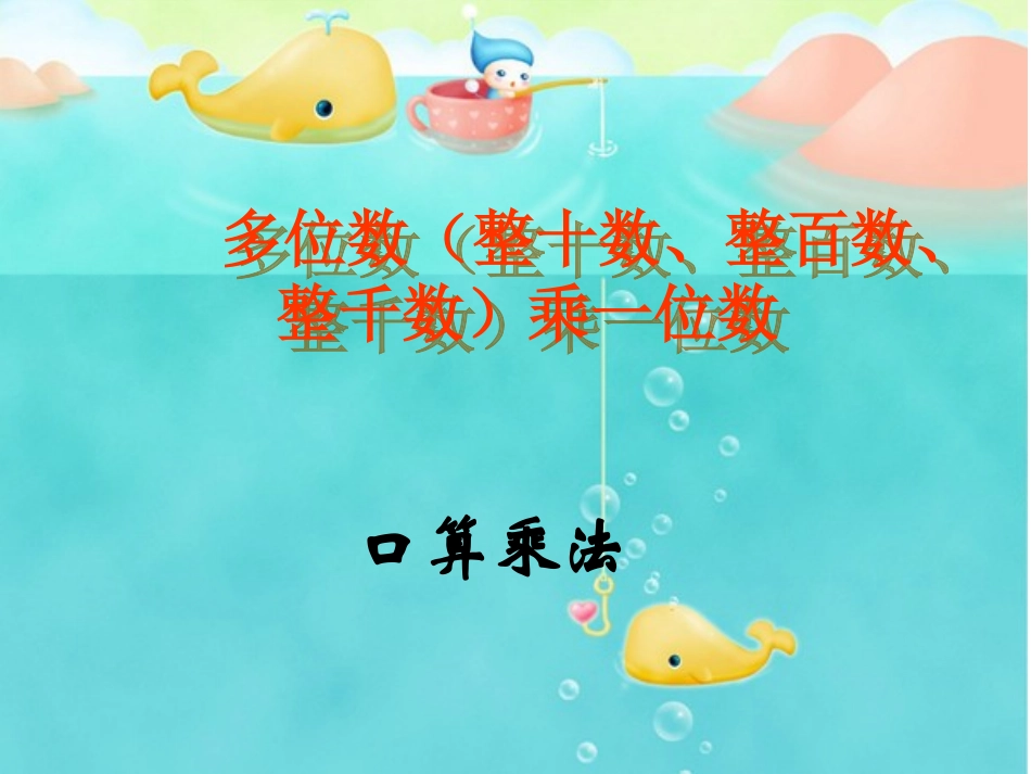 人教2011版小学数学三年级多位数乘一位数的口算乘法_第2页