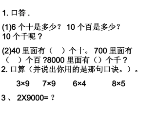 人教2011版小学数学三年级多位数乘一位数的口算乘法