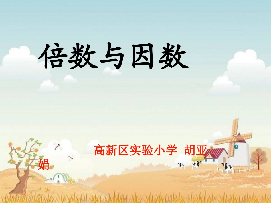 信息窗一(因数和倍数)_第1页