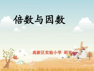 信息窗一(因数和倍数)