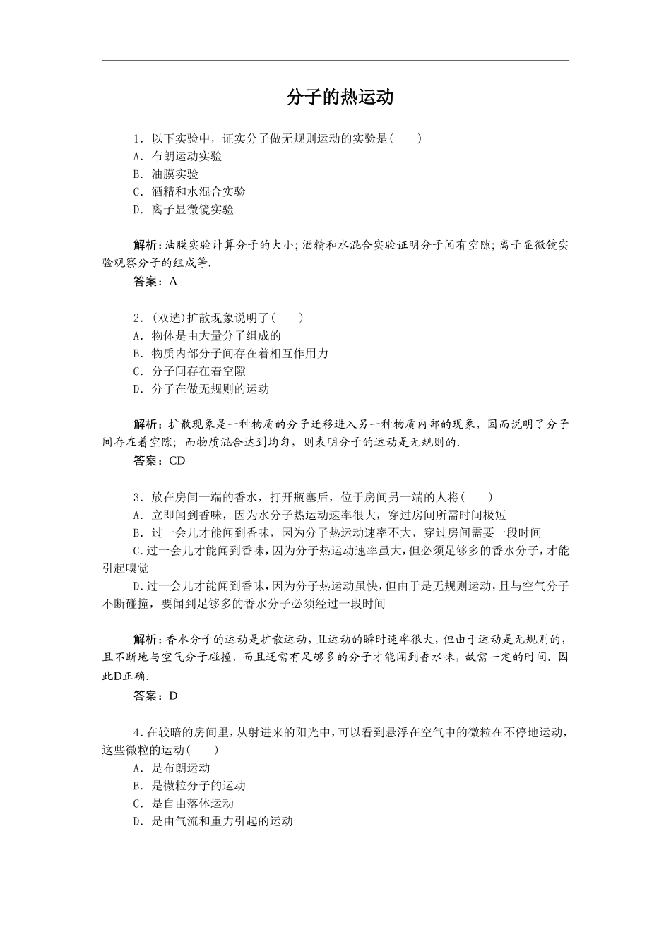 《分子的热运动》同步练习3-1_第1页
