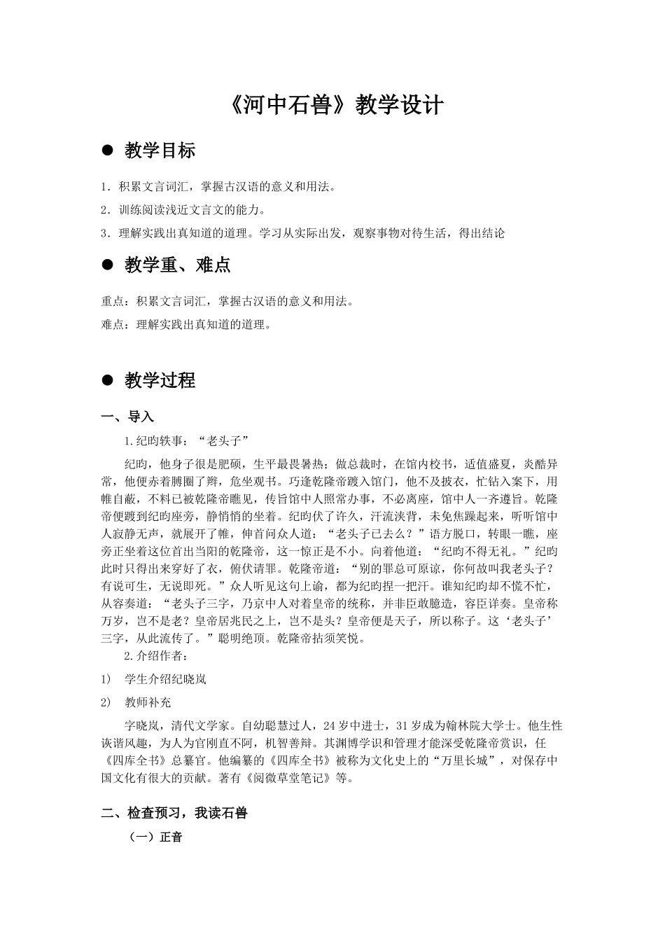 (部编)初中语文人教2011课标版七年级下册《河中石兽》教案-(4)_第1页