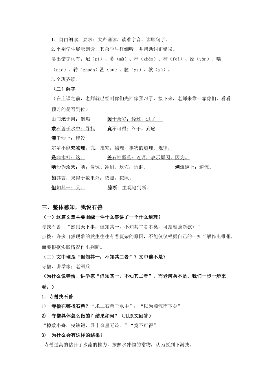 (部编)初中语文人教2011课标版七年级下册《河中石兽》教案-(4)_第2页