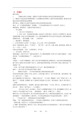 八年级语文下册《月迹》教案-鄂教版