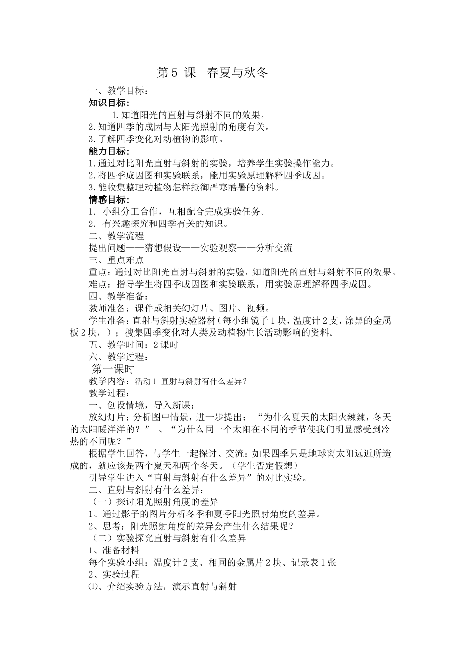 第5-课--春夏与秋冬_第1页