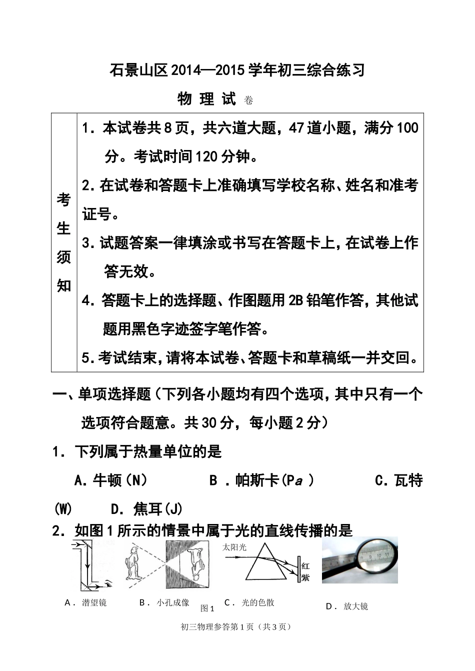 2015年北京市石景山区中考二模物理试题及答案_第1页