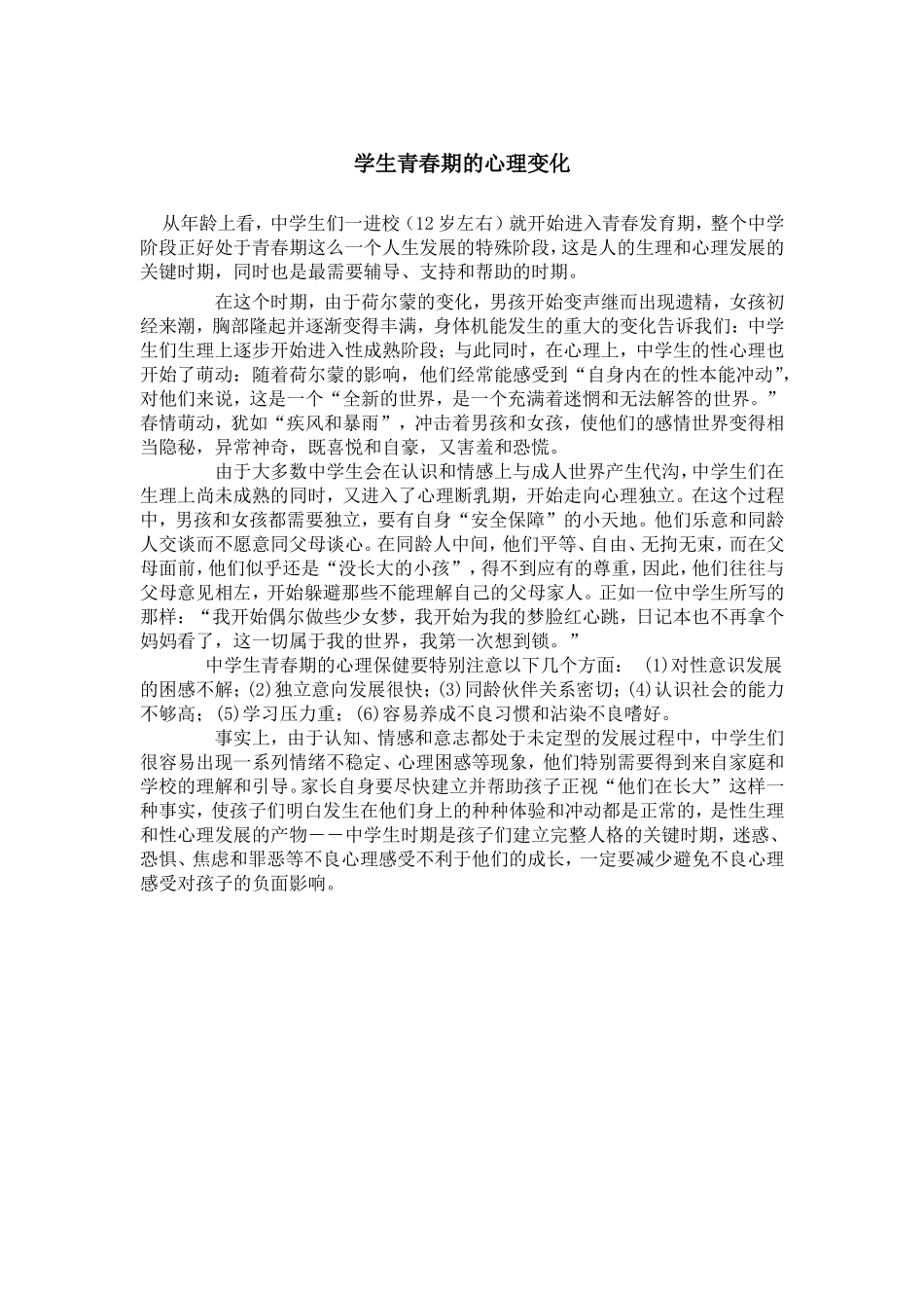 学生青春期的心理变化_第1页