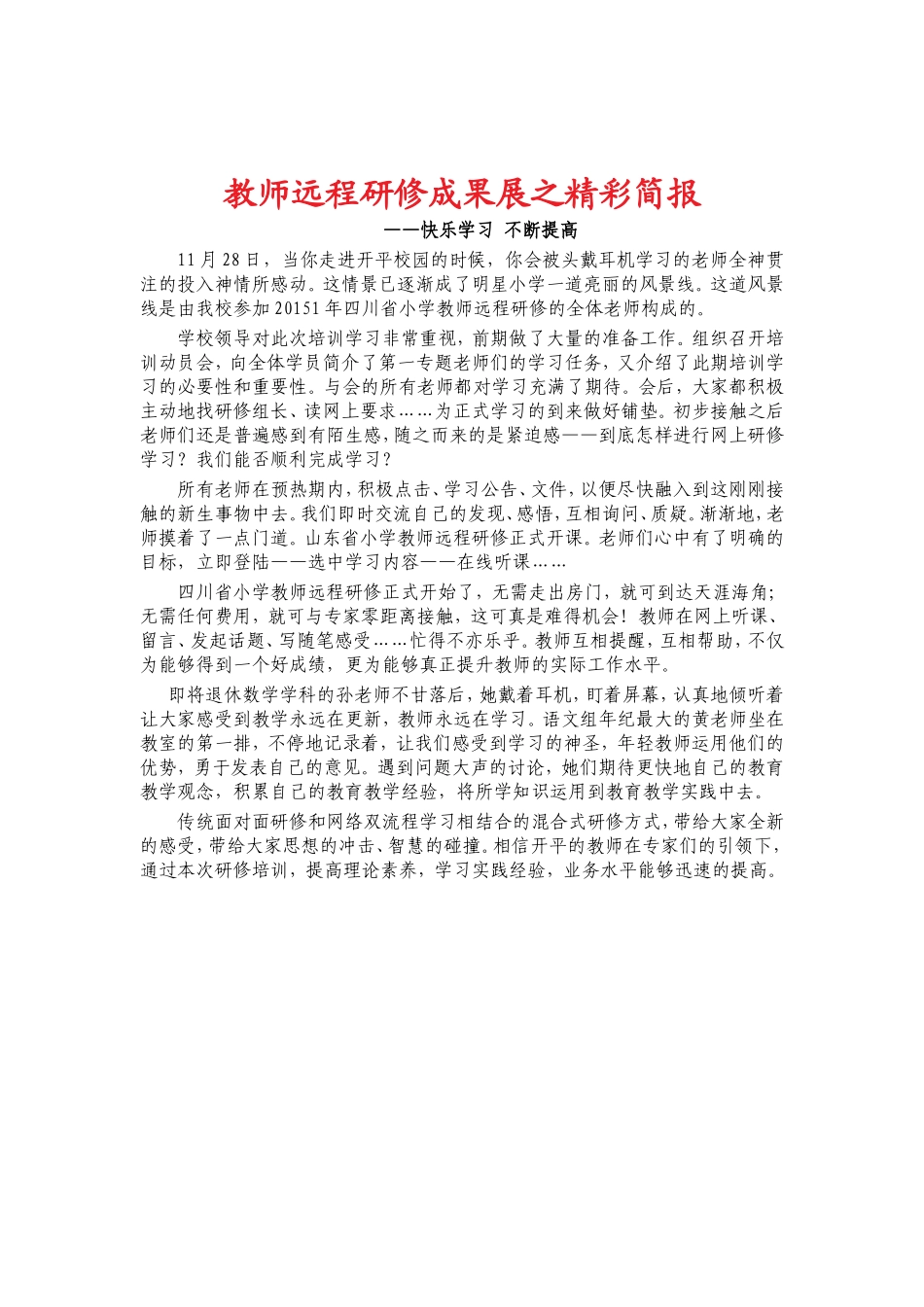 教师远程研修成果展之精彩简报_第1页