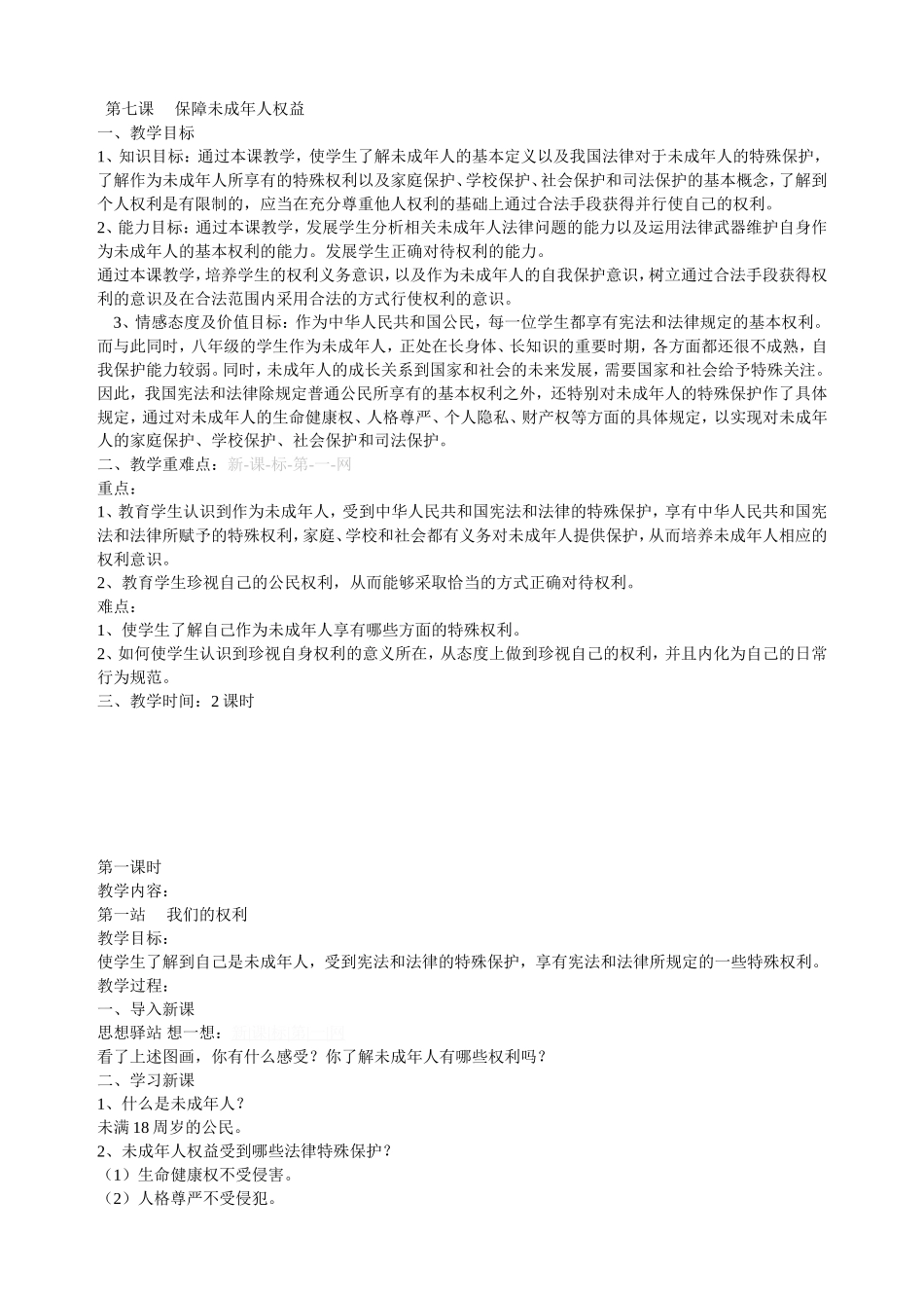 《第七课--保障未成年人权益-(第一课时)》教学设计1_第1页