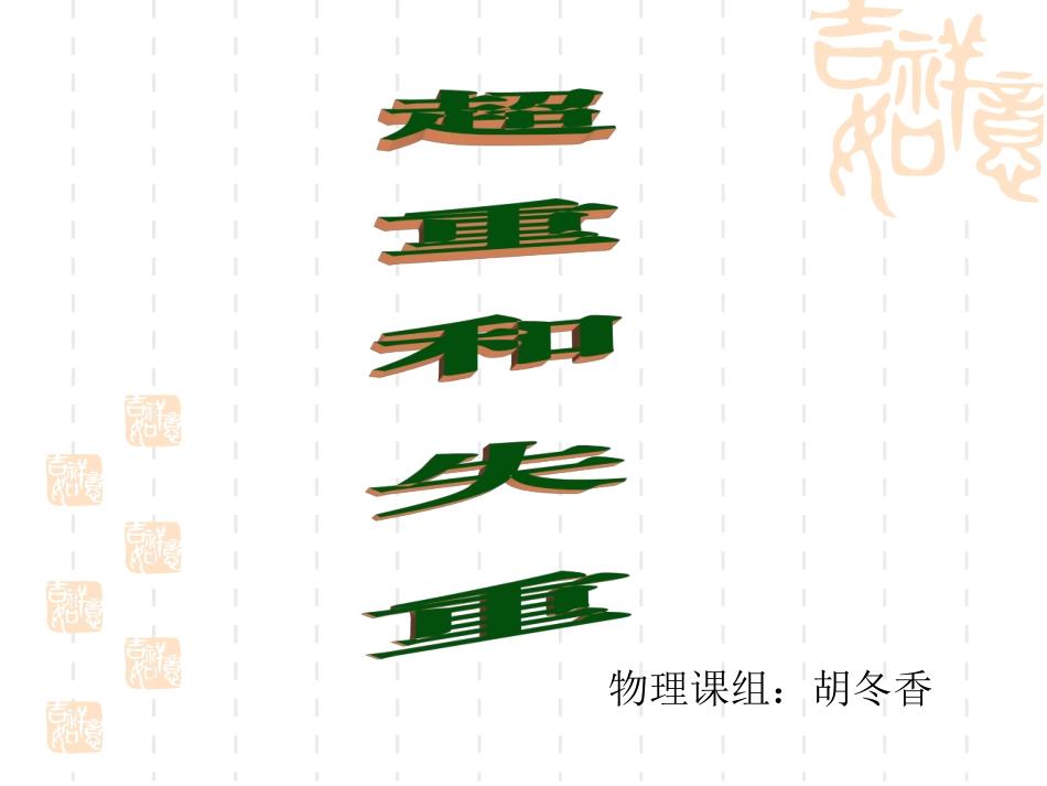 第六节超重和失重_第1页