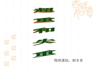 第六节超重和失重