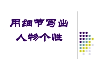 用细节写出人物个性