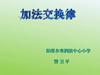 小学数学2011版本小学四年级加法运算定律(第一课时)加法交换律