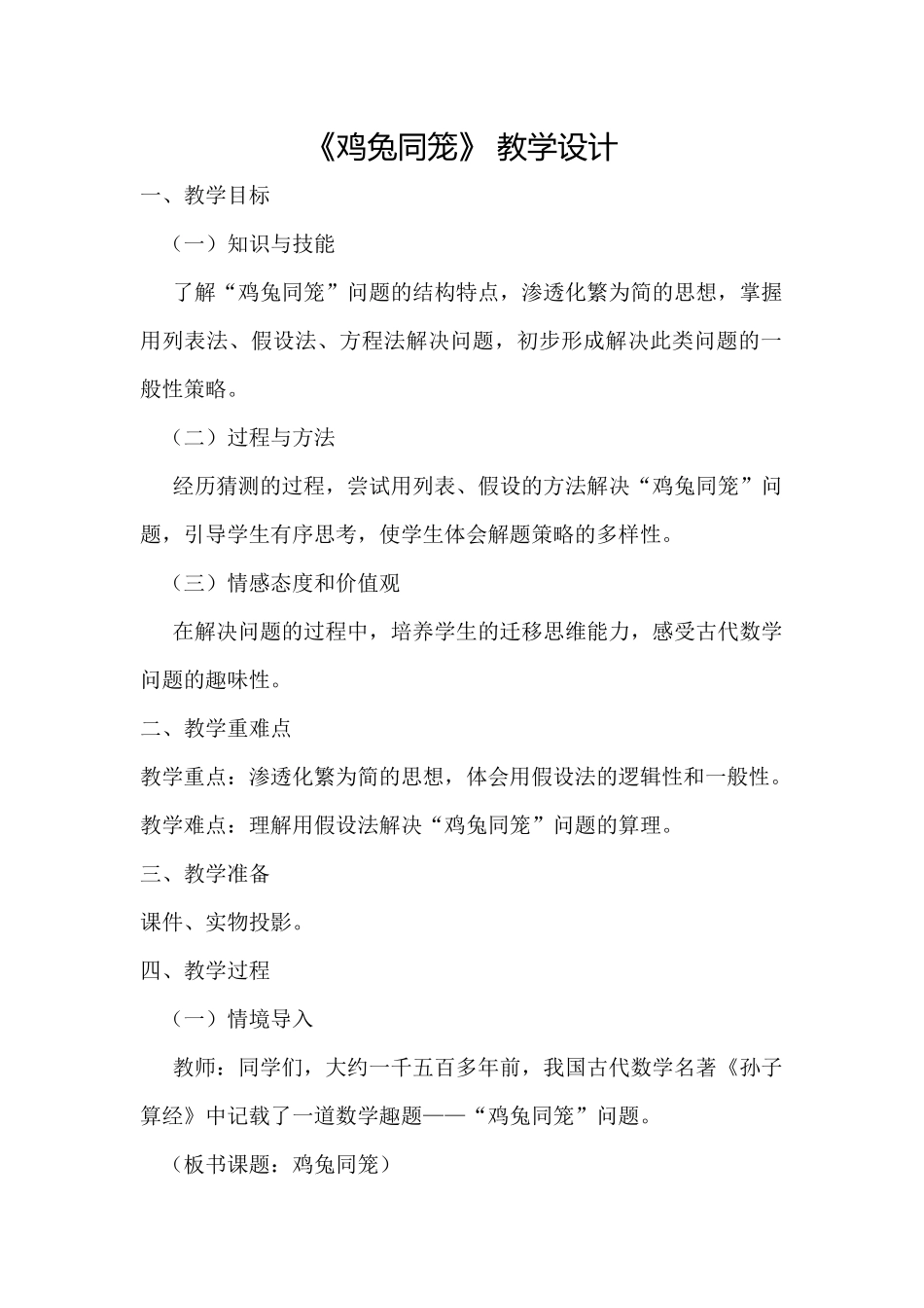 《鸡兔同笼》-教学设计_第1页