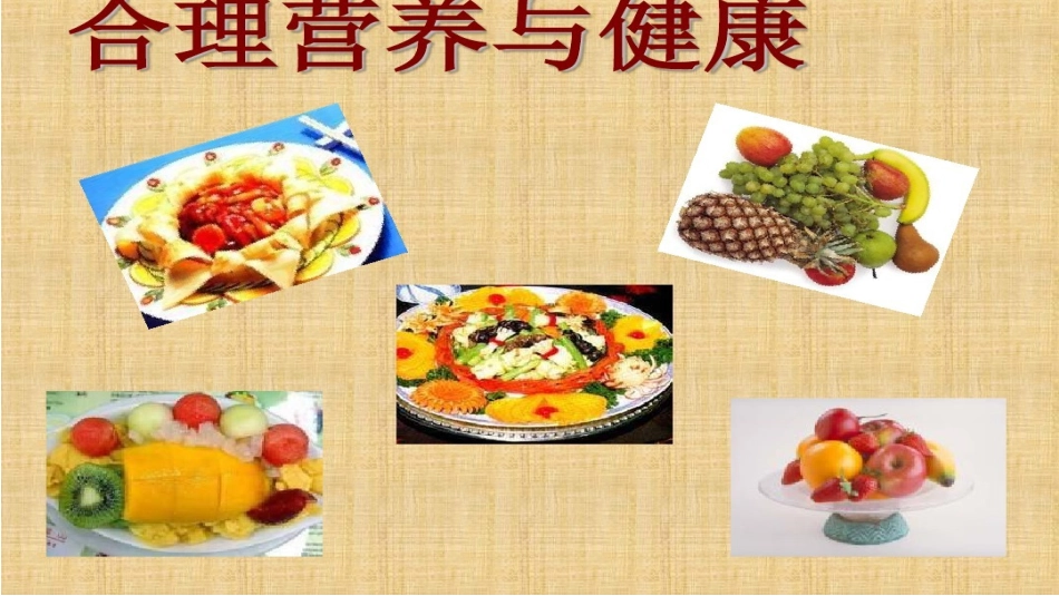 合理膳食促进健康_第2页