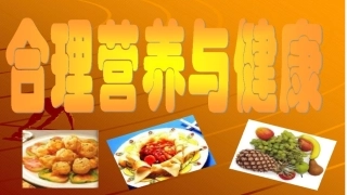 合理膳食促进健康
