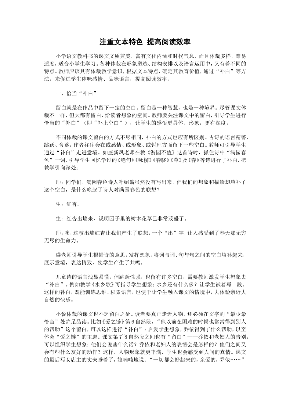 注重文本特色提高阅读效率_第1页