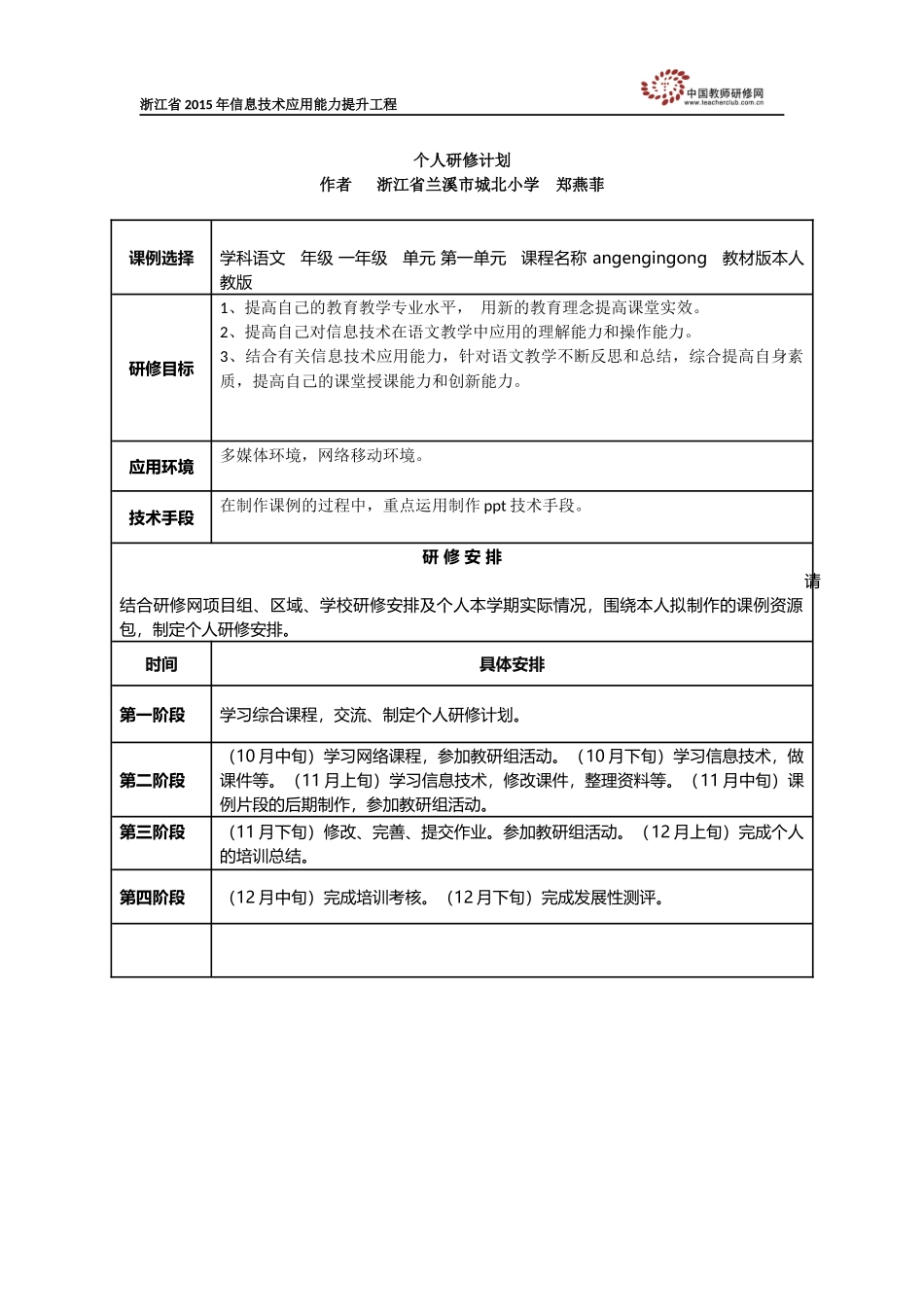 郑燕菲个人研修计划_第1页