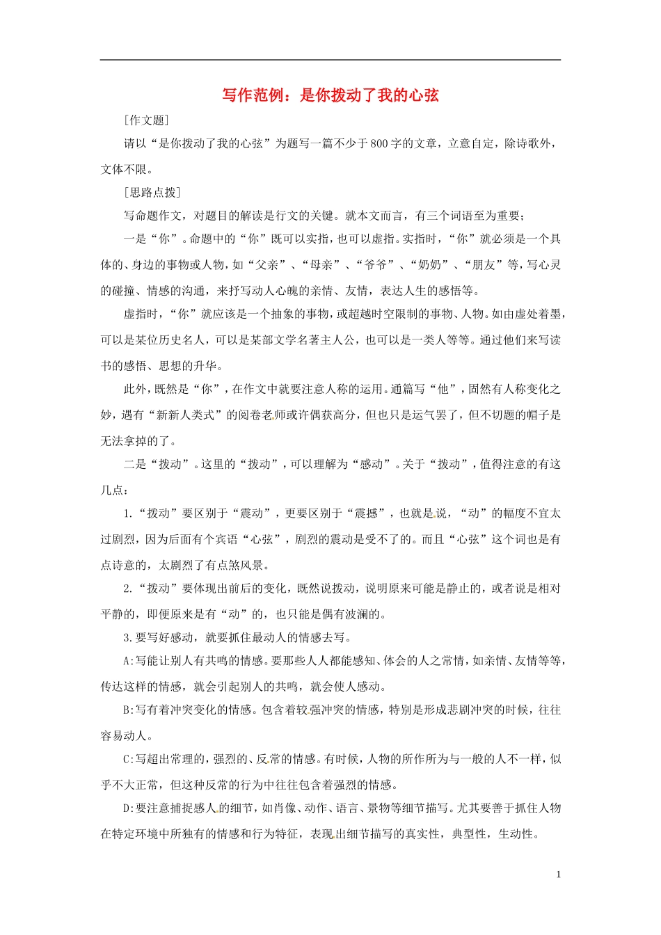 2013届高考语文-写作范例复习-是你拨动了我的心弦素材_第1页