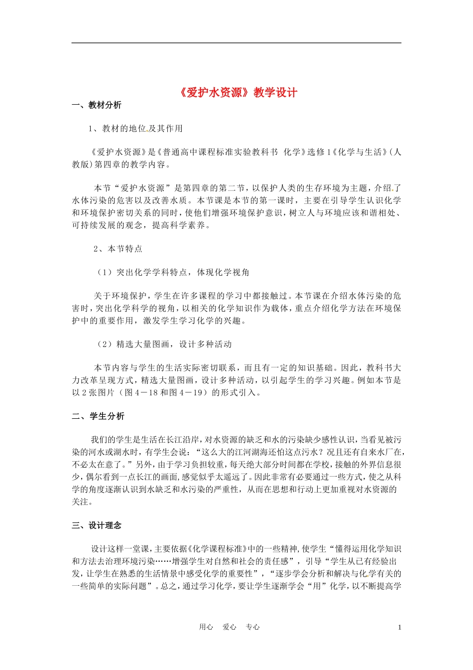 安徽省马鞍山市外国语学校九年级化学-爱护水资源教学设计-人教新课标版_第1页