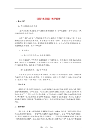 安徽省马鞍山市外国语学校九年级化学-爱护水资源教学设计-人教新课标版