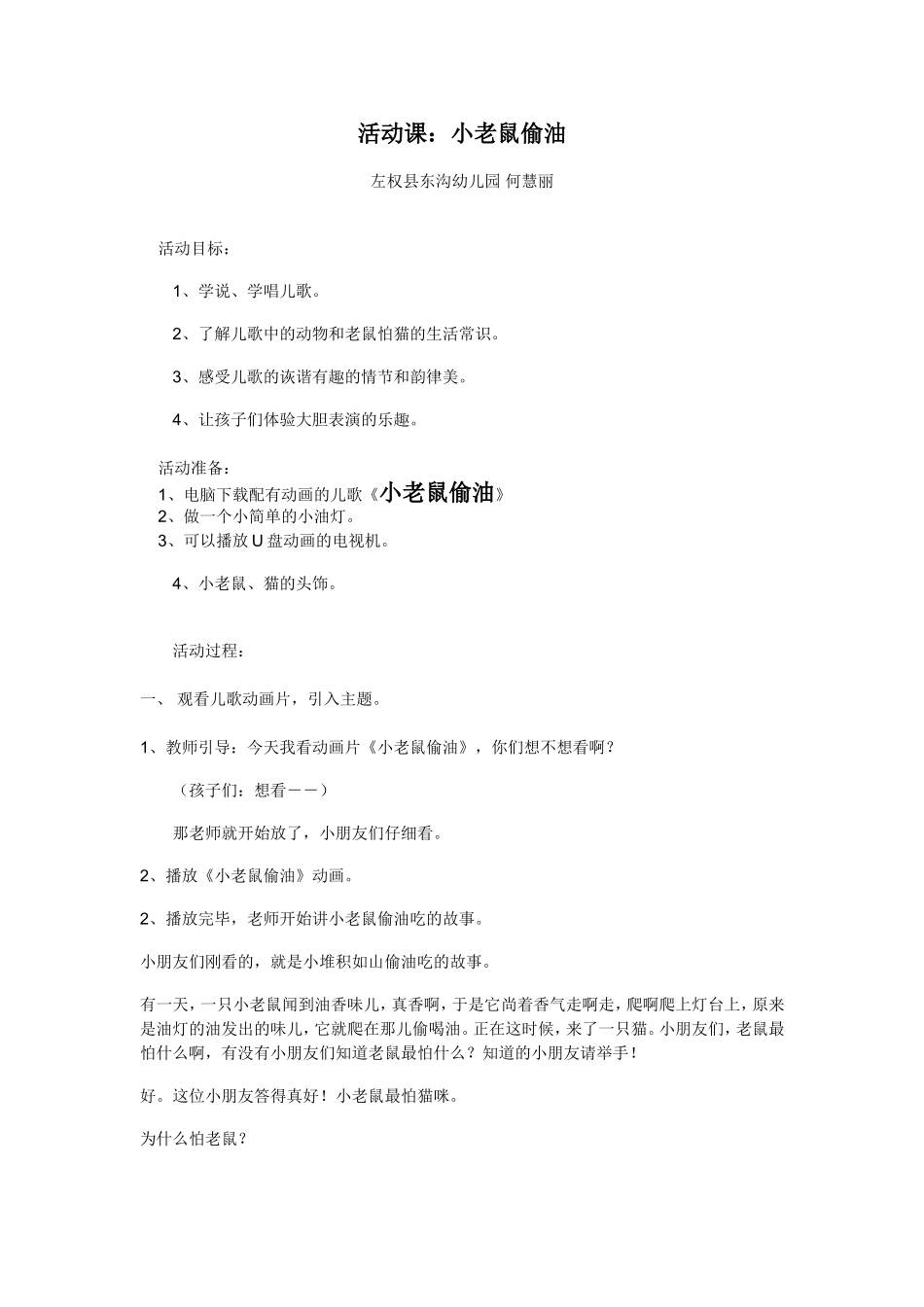 小班活动课小老鼠偷油-何慧丽-左权县东沟村幼儿园_第1页