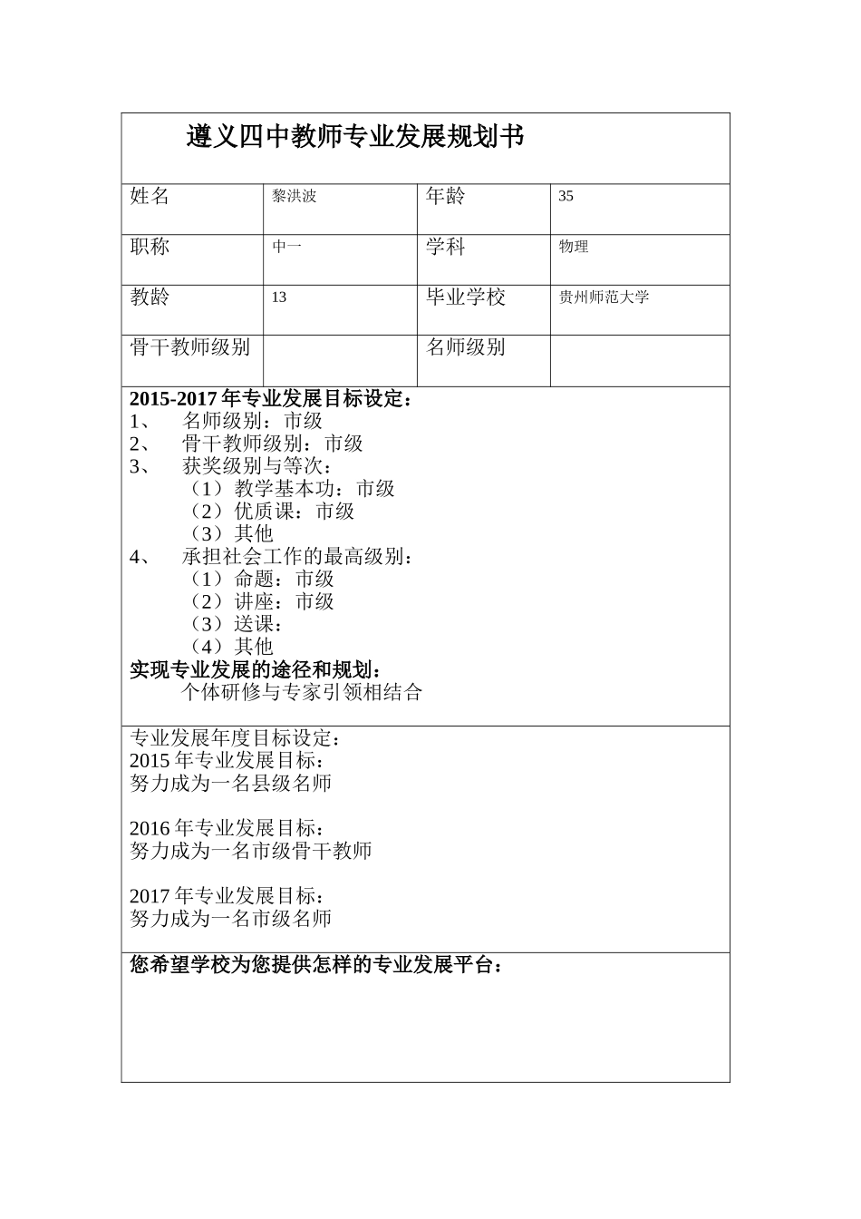 黎洪波---遵义四中教师专业发展规划书_第1页