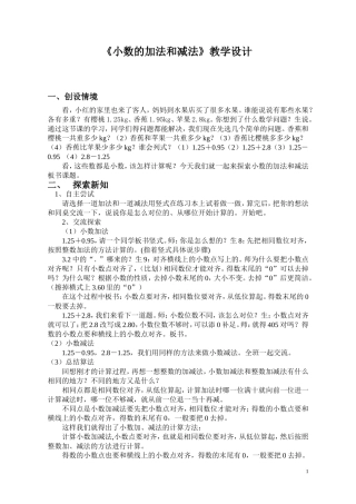 《小数的加法和减法》教学设计