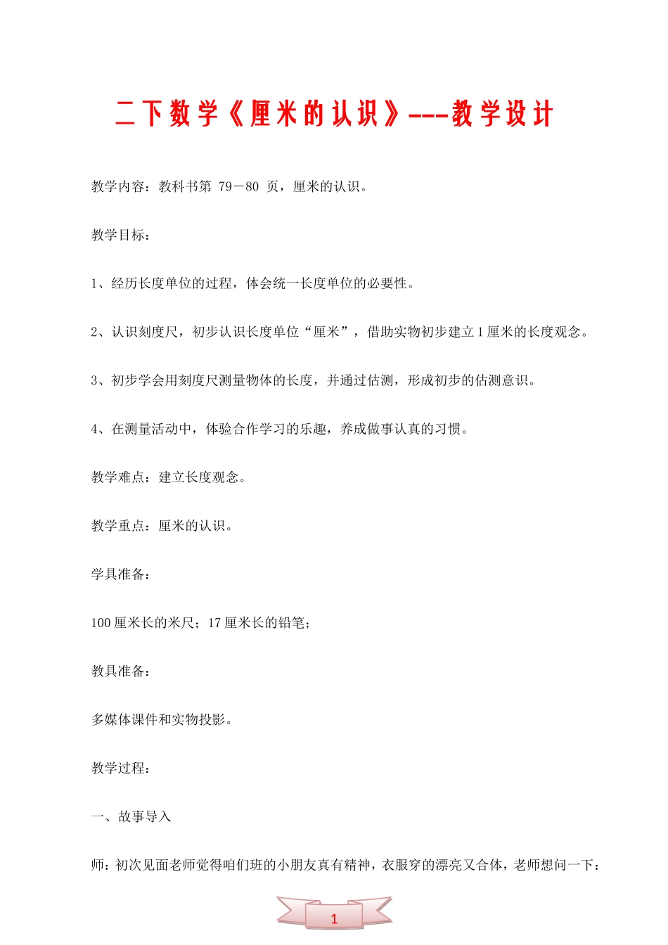 二下数学《厘米的认识》---教学设计_第1页
