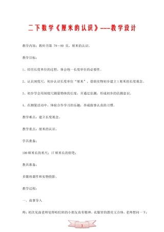 二下数学《厘米的认识》---教学设计