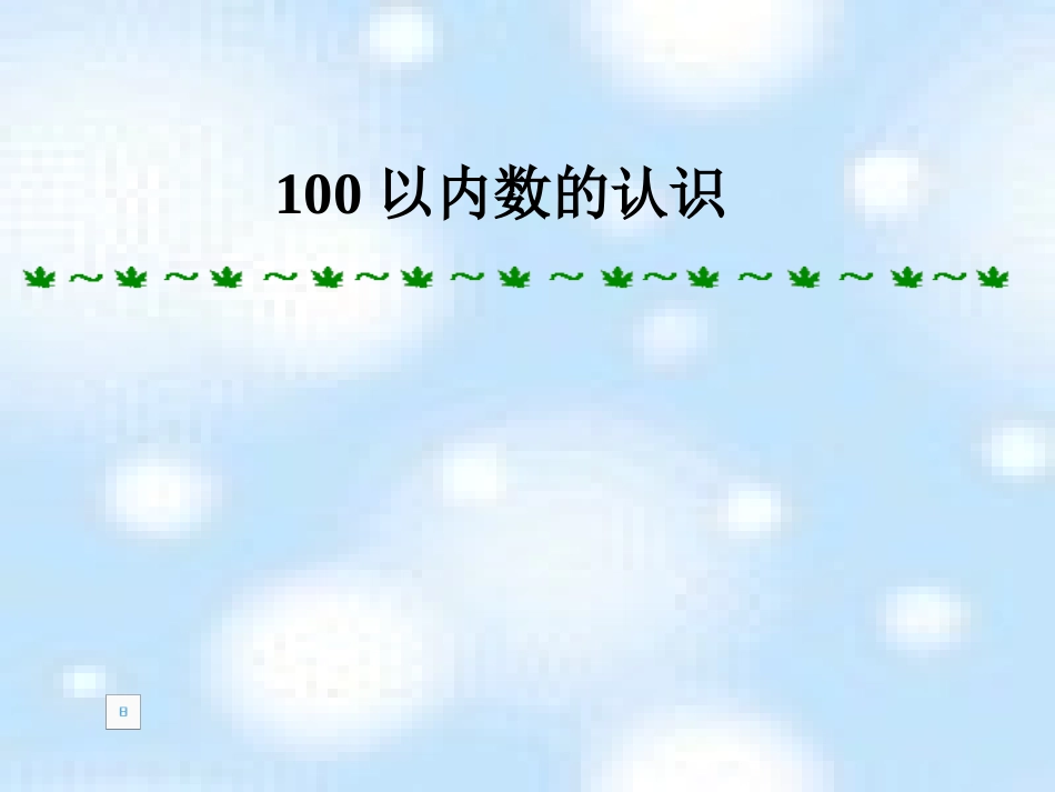 100以内数的认识-数数组成_第1页