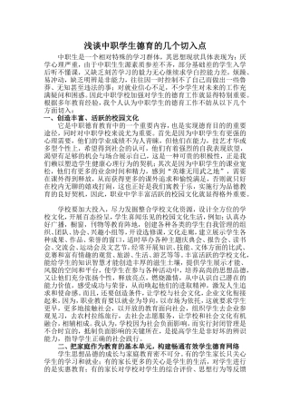 浅谈中职学生德育的几个切入点
