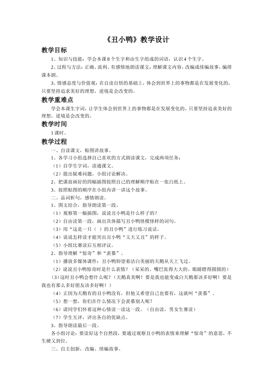 《丑小鸭》教学设计_第1页