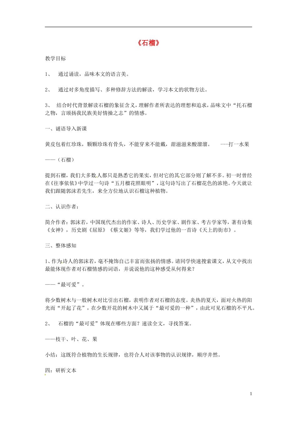 江苏省常州市西夏墅中学八年级语文下册《石榴》教案2-苏教版_第1页