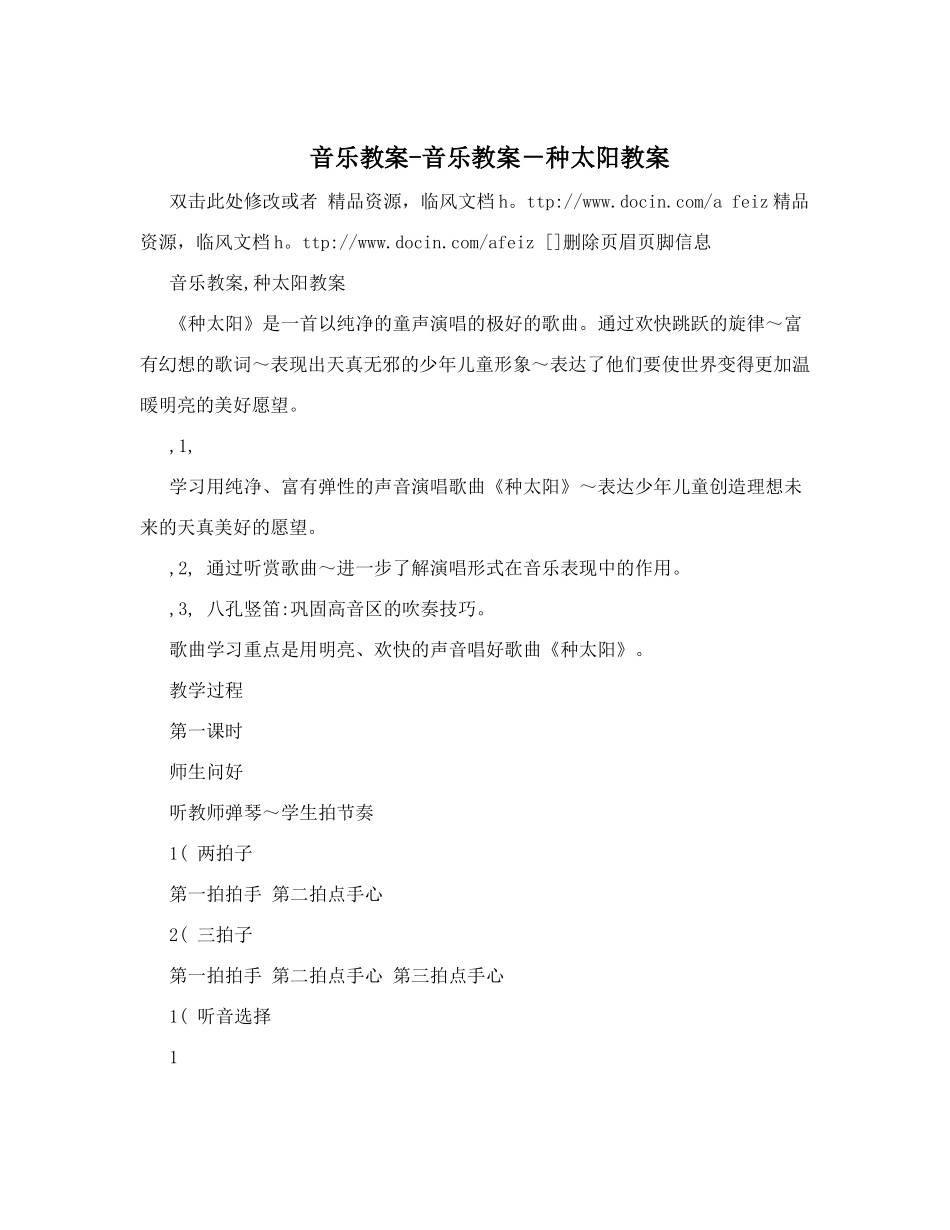 音乐教案-音乐教案-种太阳教案_第1页