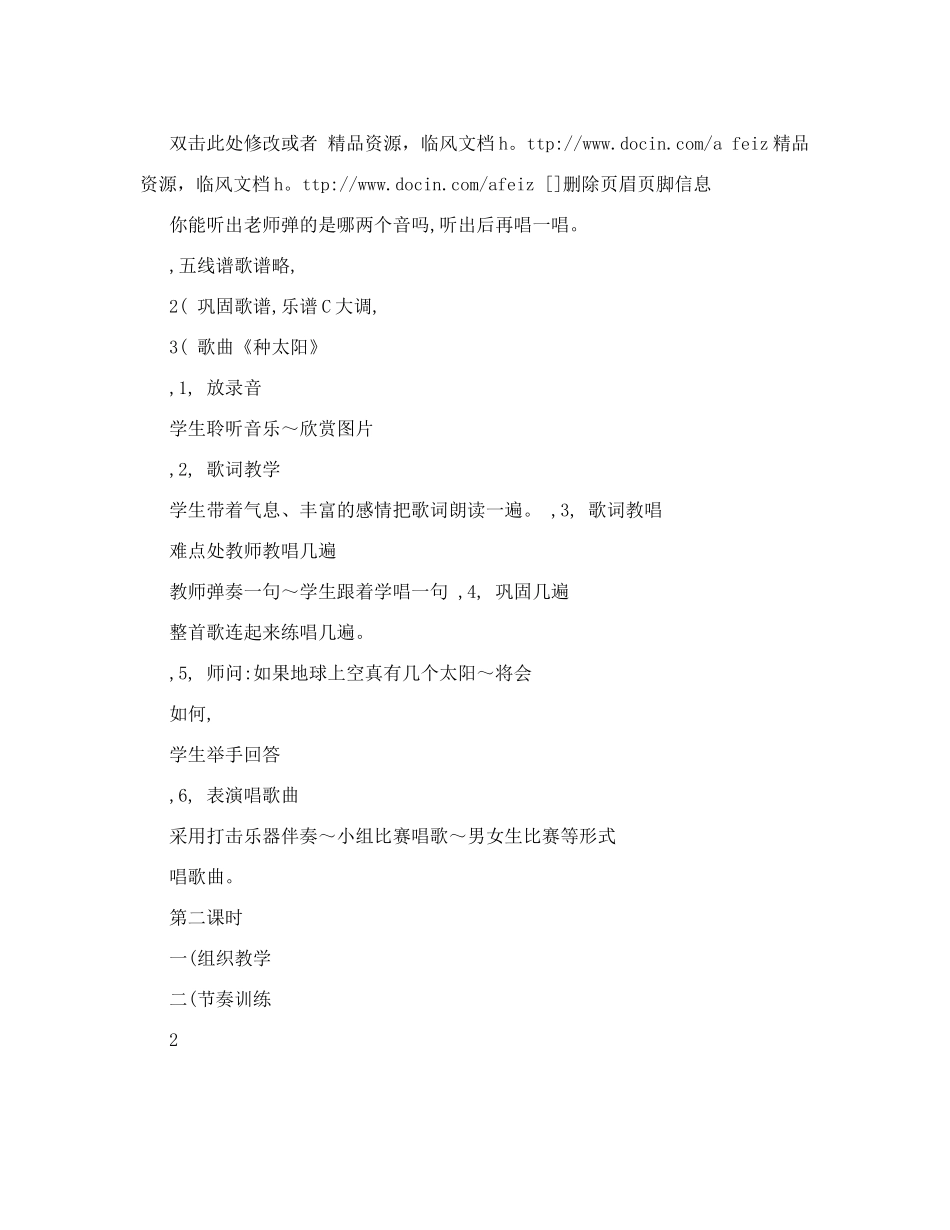 音乐教案-音乐教案-种太阳教案_第2页