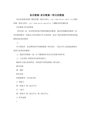 音乐教案-音乐教案-种太阳教案