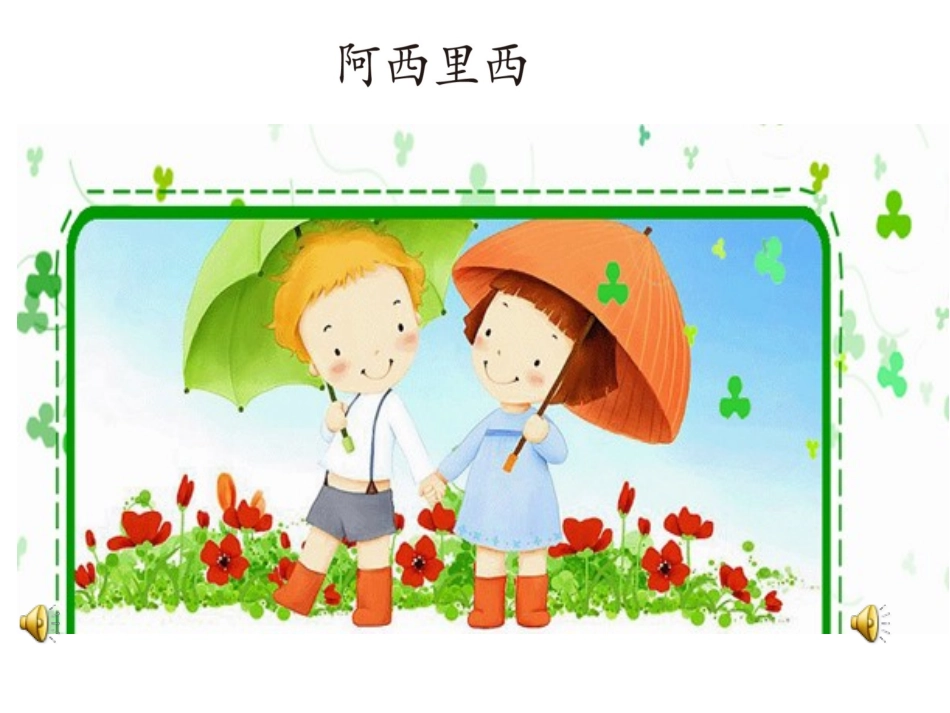 唱歌-阿西里西_第2页