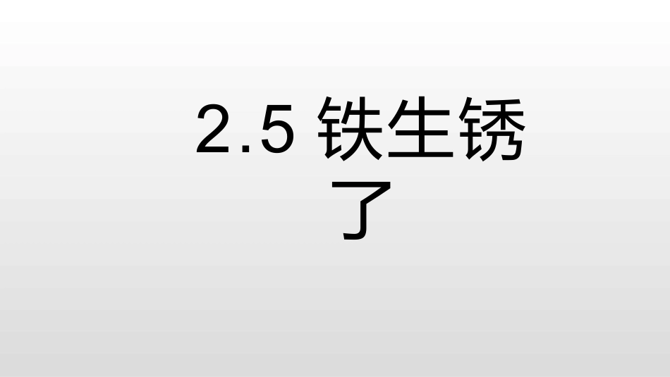 控制铁生锈的速度_第1页