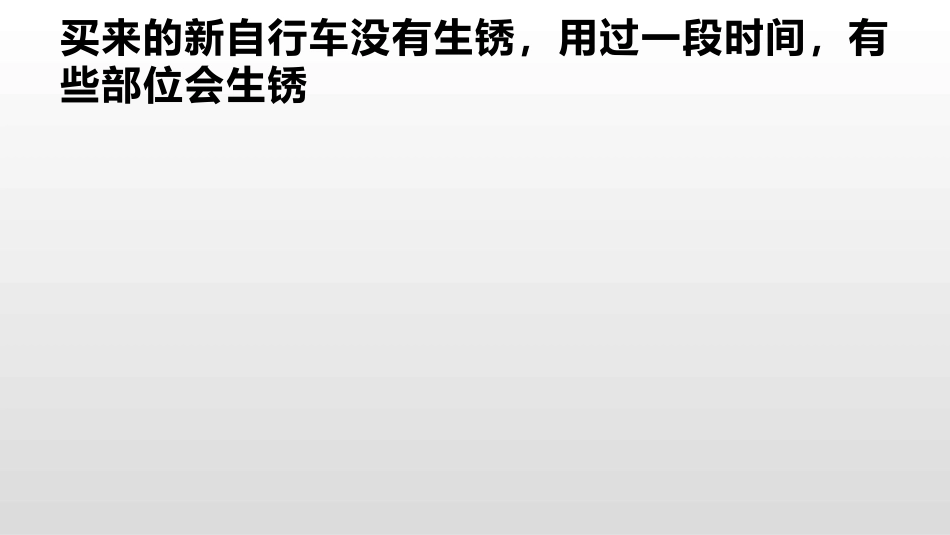 控制铁生锈的速度_第2页